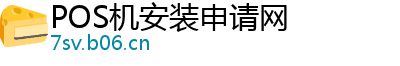 POS机安装申请网